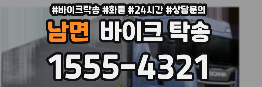 남면 바이크 탁송