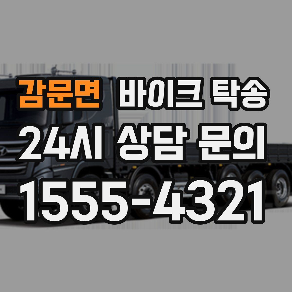 감문면 바이크 탁송