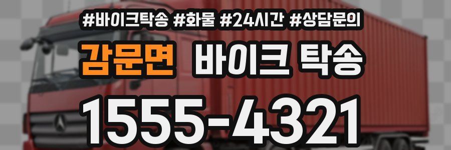 감문면 바이크 탁송