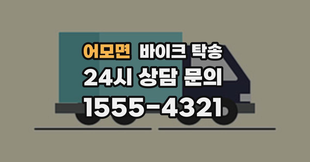 어모면 바이크 탁송