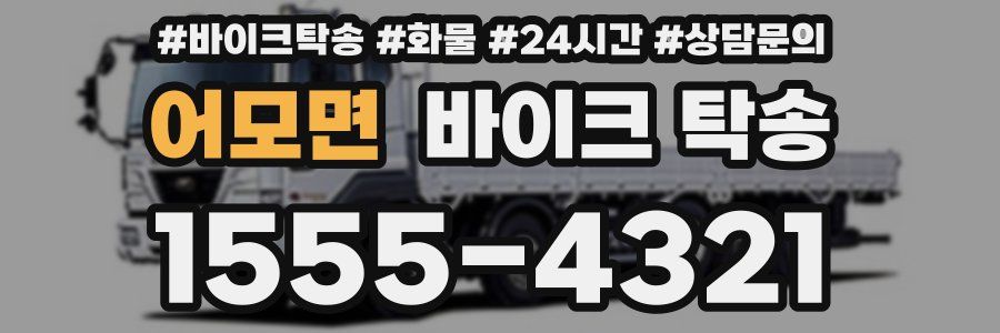 어모면 바이크 탁송