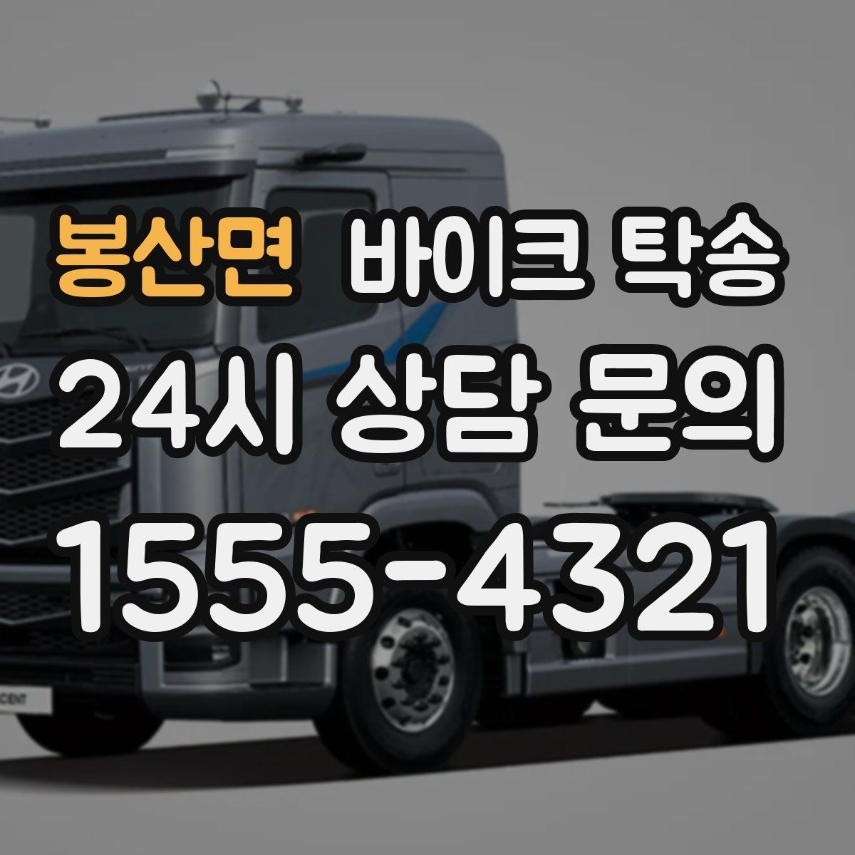 봉산면 바이크 탁송 시즌 종료 후 보관소로 이동하기