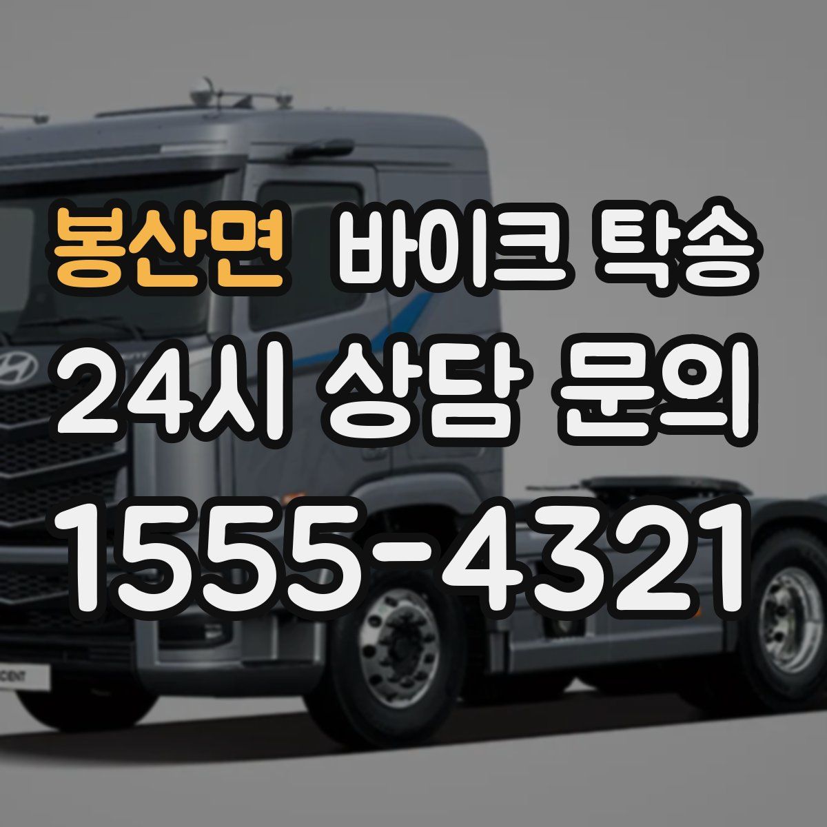 봉산면 바이크 탁송