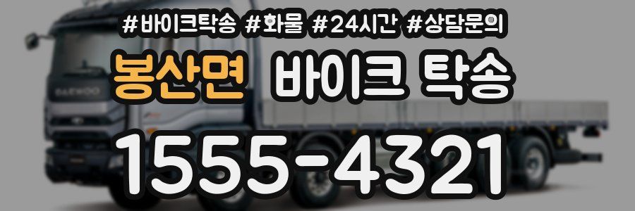 봉산면 바이크 탁송