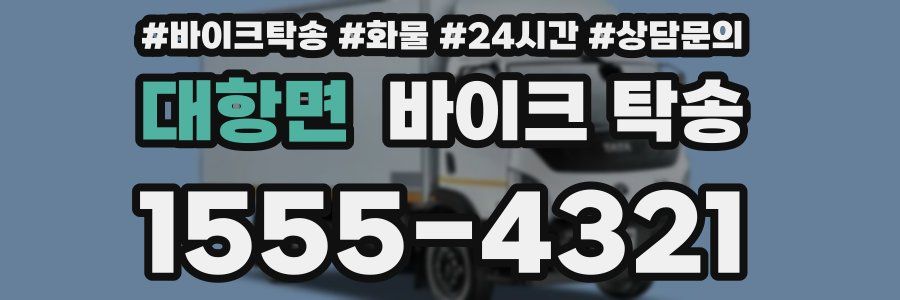 대항면 바이크 탁송