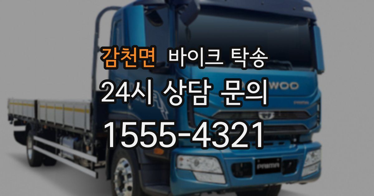 감천면 바이크 탁송