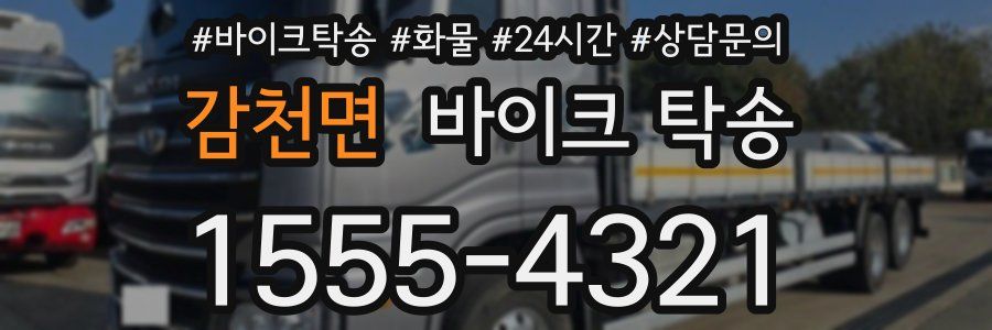 감천면 바이크 탁송