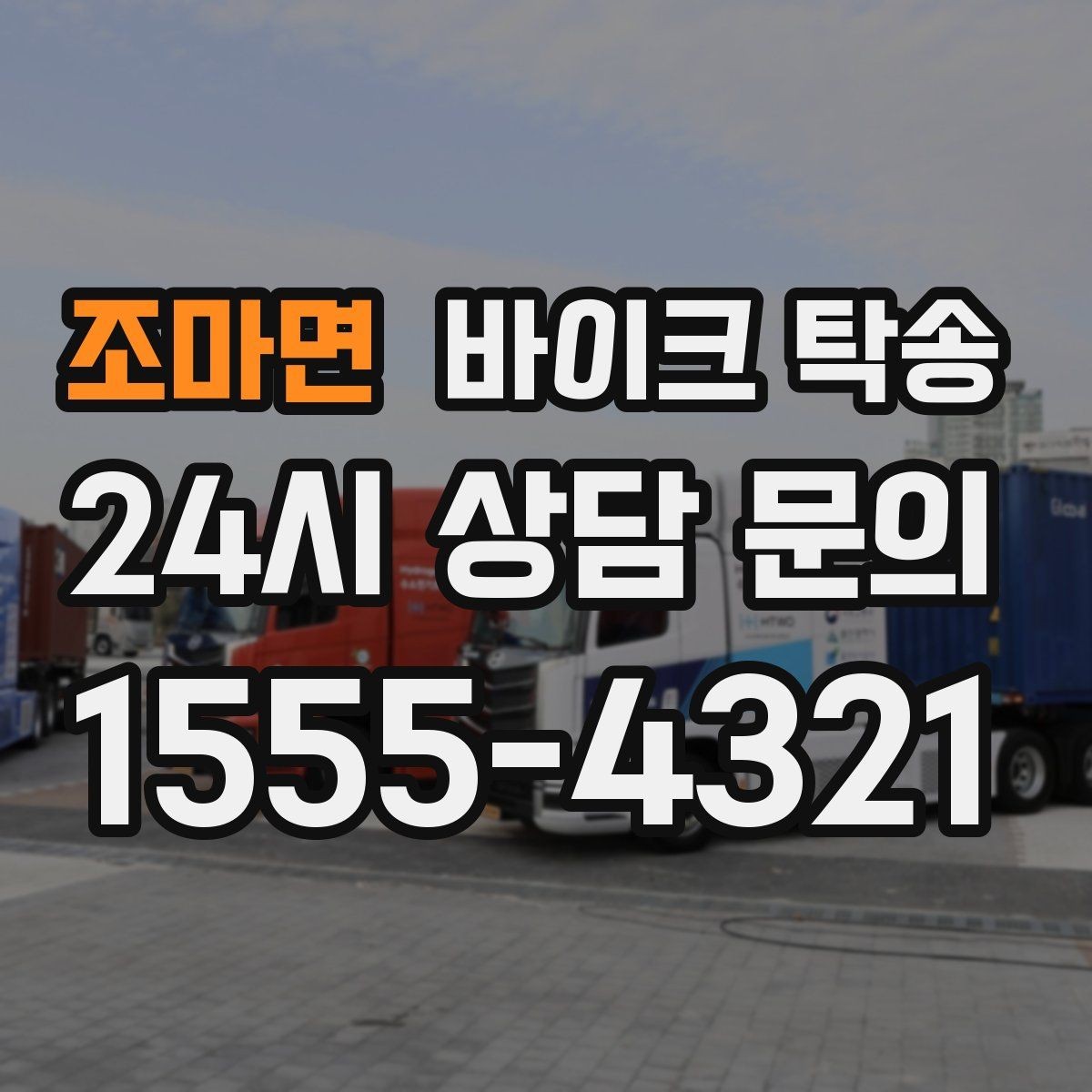 조마면 바이크 탁송 탑박스 사이드백 장착 차량 이동 팁