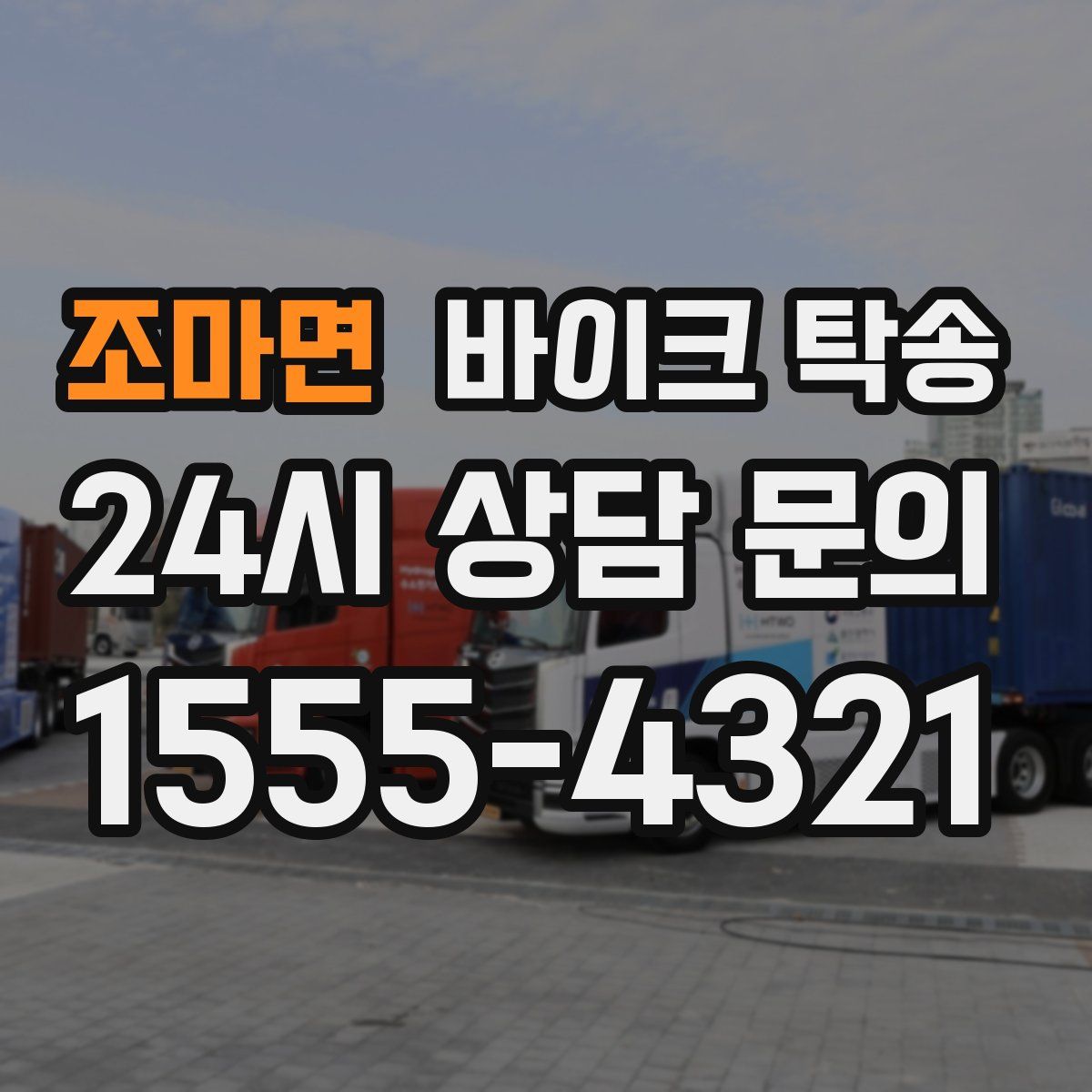 조마면 바이크 탁송