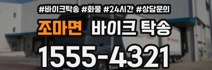 조마면 바이크 탁송