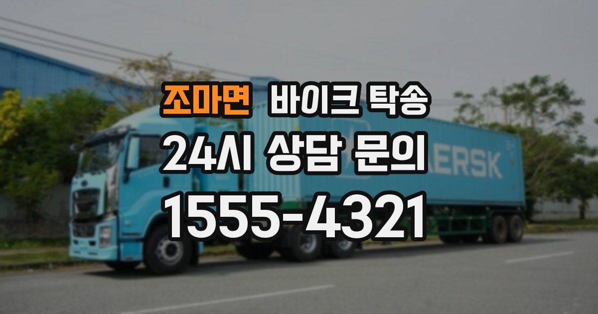 조마면 바이크 탁송