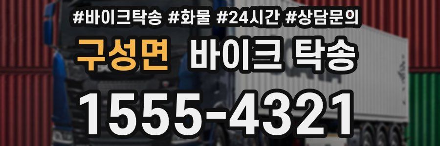 구성면 바이크 탁송