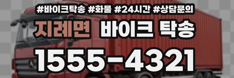 지례면 바이크 탁송