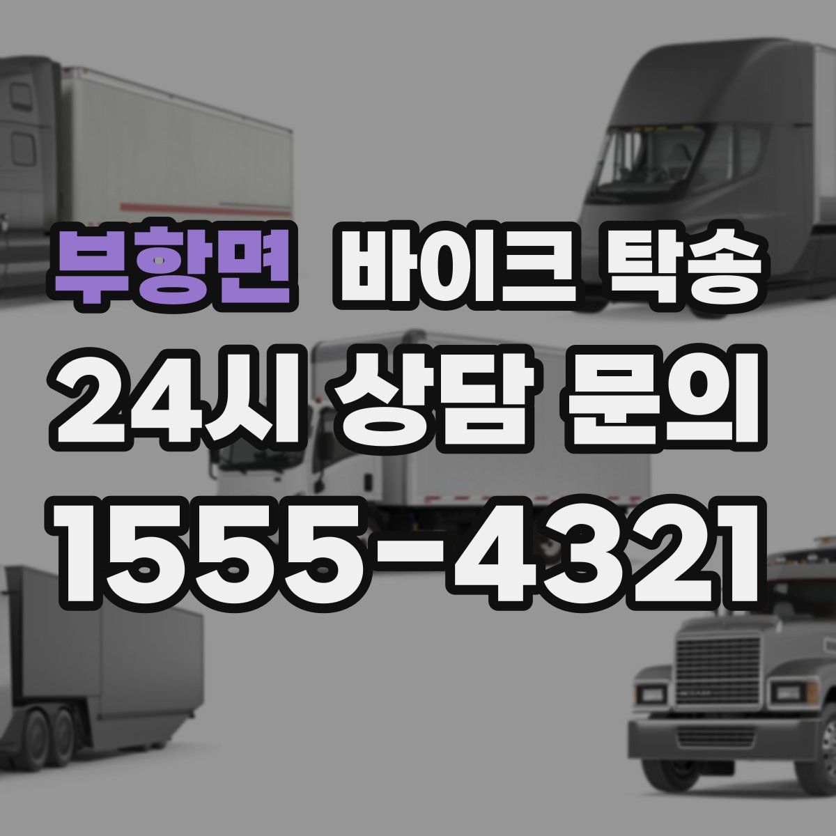 부항면 바이크 탁송