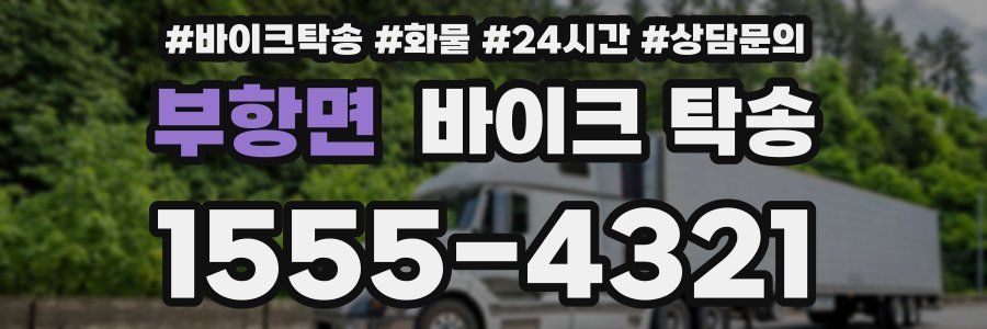 부항면 바이크 탁송