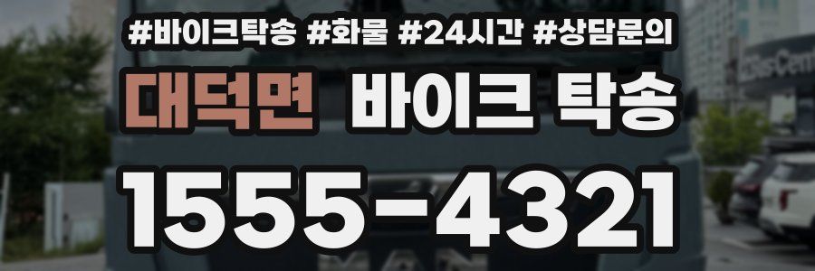 대덕면 바이크 탁송