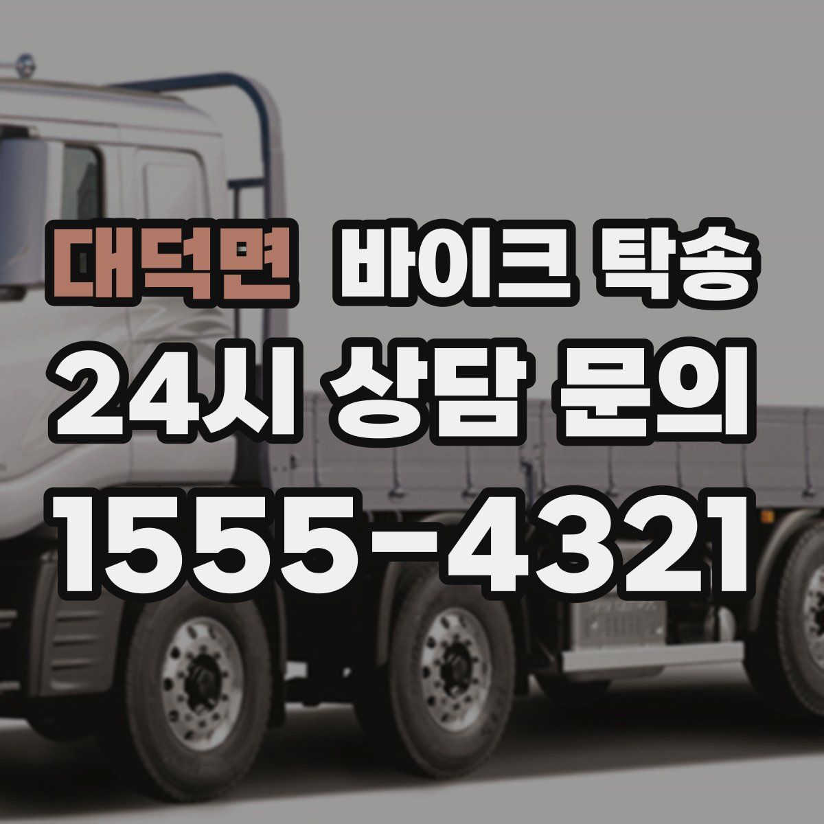 대덕면 바이크 탁송