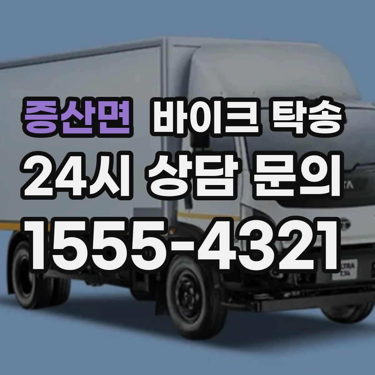 증산면 바이크 탁송