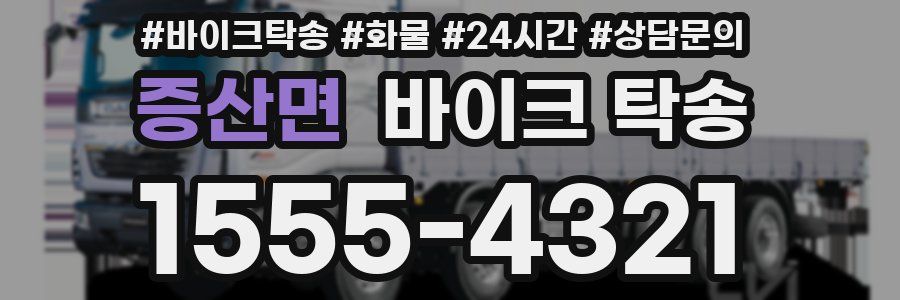 증산면 바이크 탁송