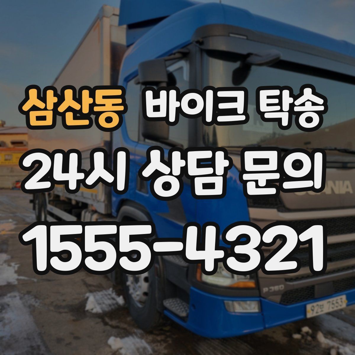 삼산동 바이크 탁송 지하주차장 인계가 필요할 때 팁