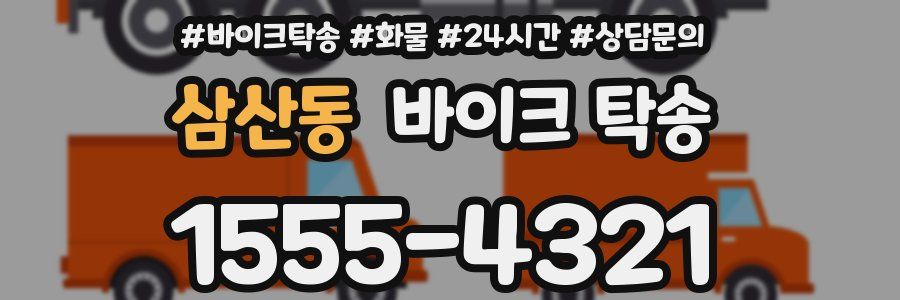 삼산동 바이크 탁송
