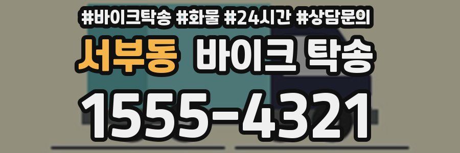 서부동 바이크 탁송