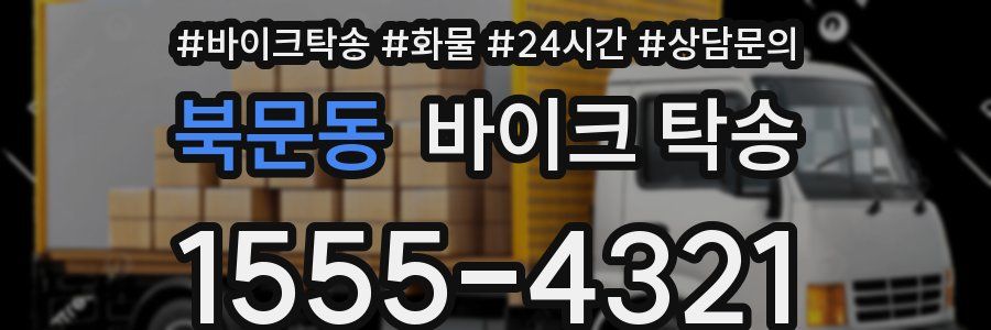 북문동 바이크 탁송