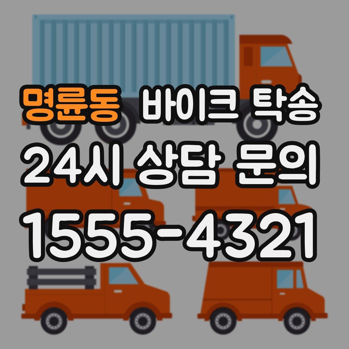 명륜동 바이크 탁송 인계 위치 정확히 잡아야 하는 이유