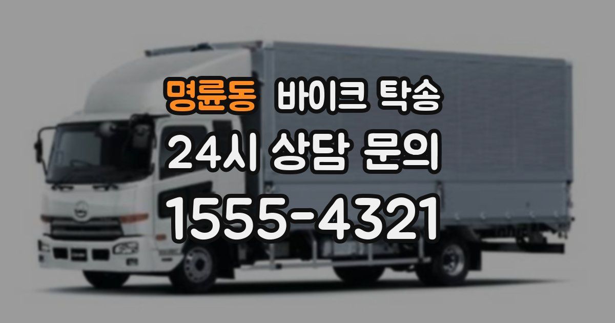 명륜동 바이크 탁송