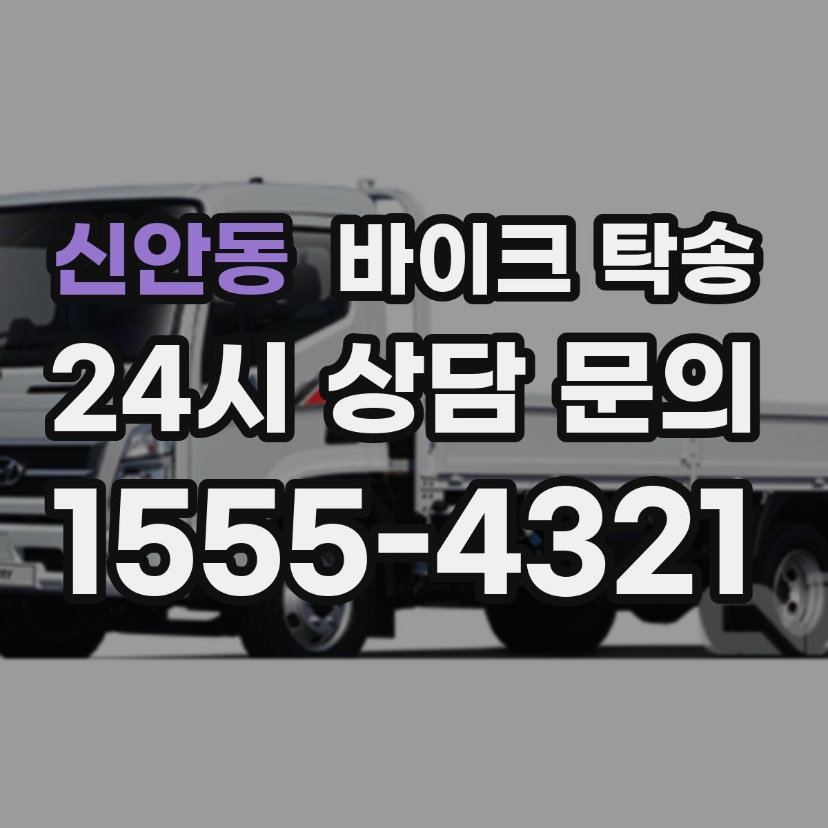 신안동 바이크 탁송 처음 예약할 때 꼭 필요한 정보들