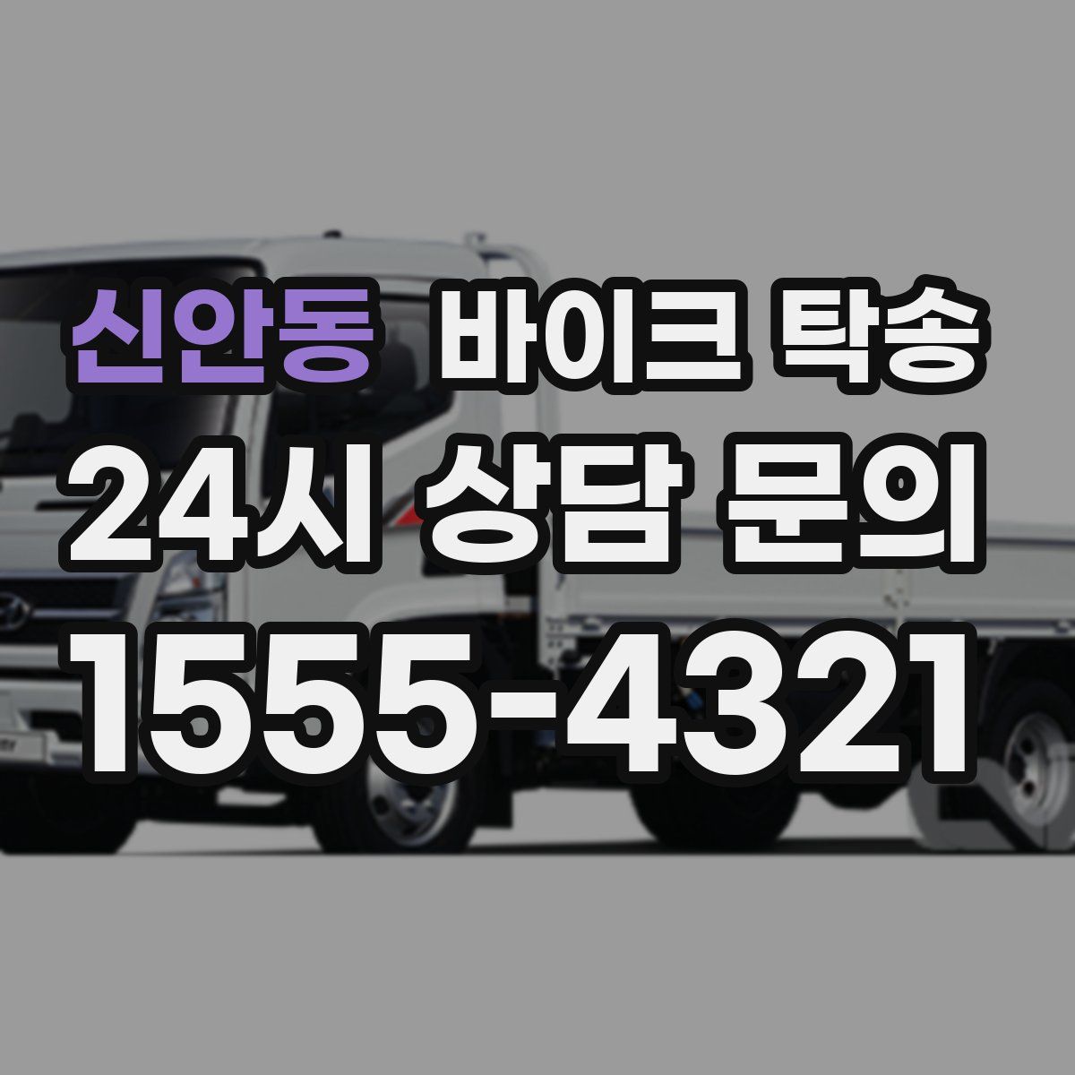 신안동 바이크 탁송