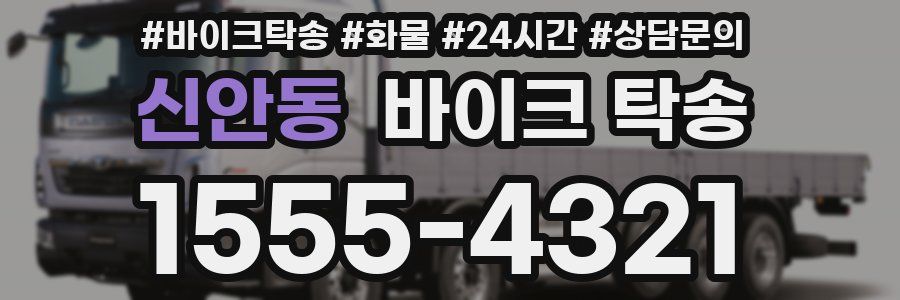 신안동 바이크 탁송