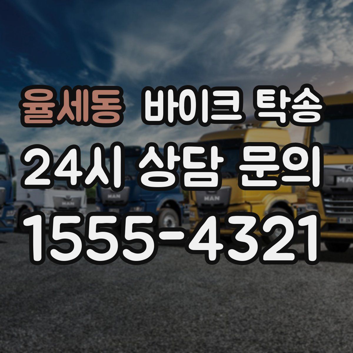 율세동 바이크 탁송