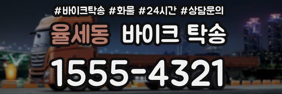 율세동 바이크 탁송