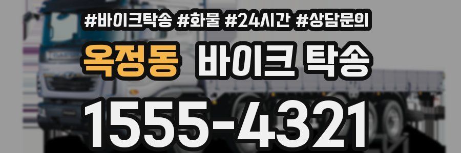 옥정동 바이크 탁송