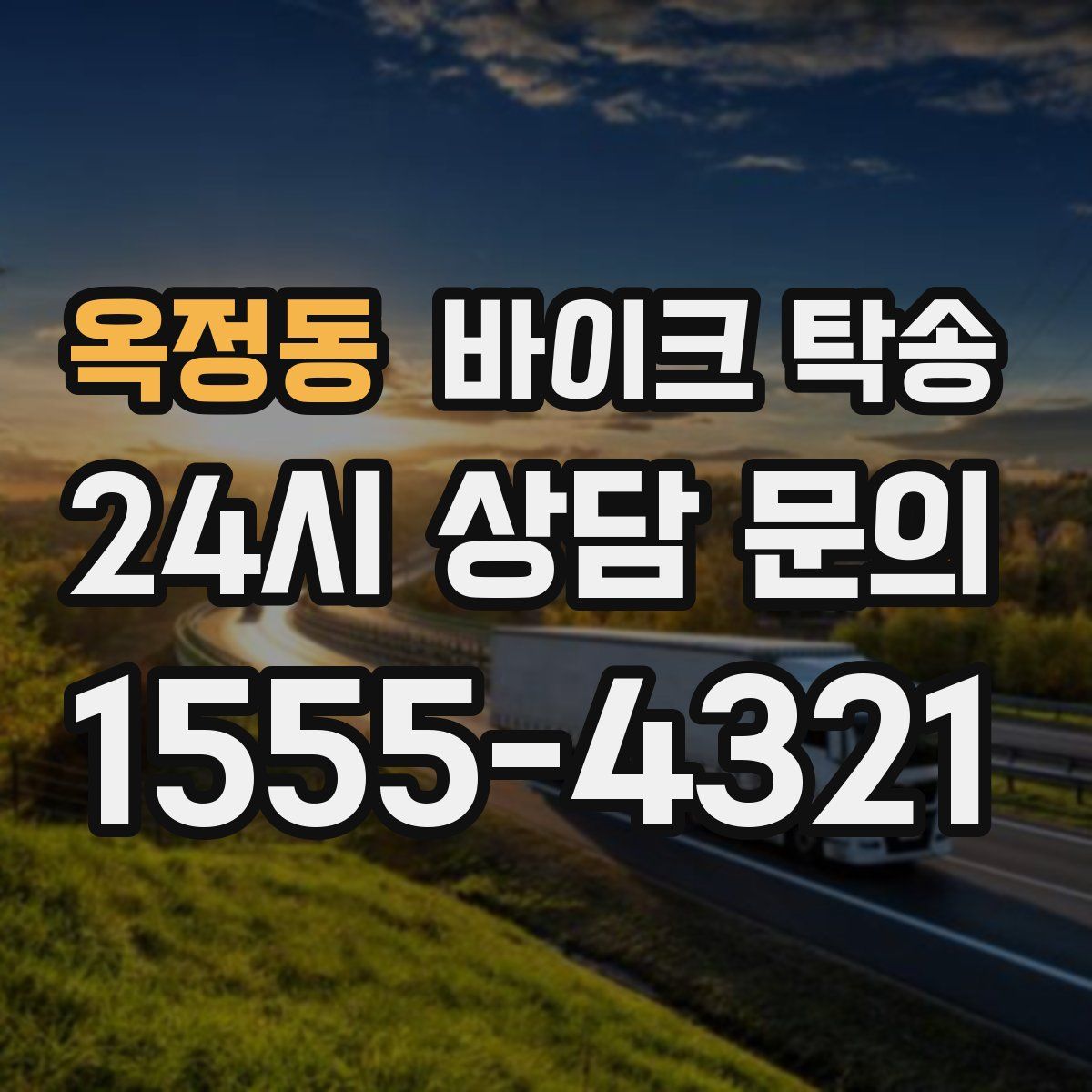 옥정동 바이크 탁송