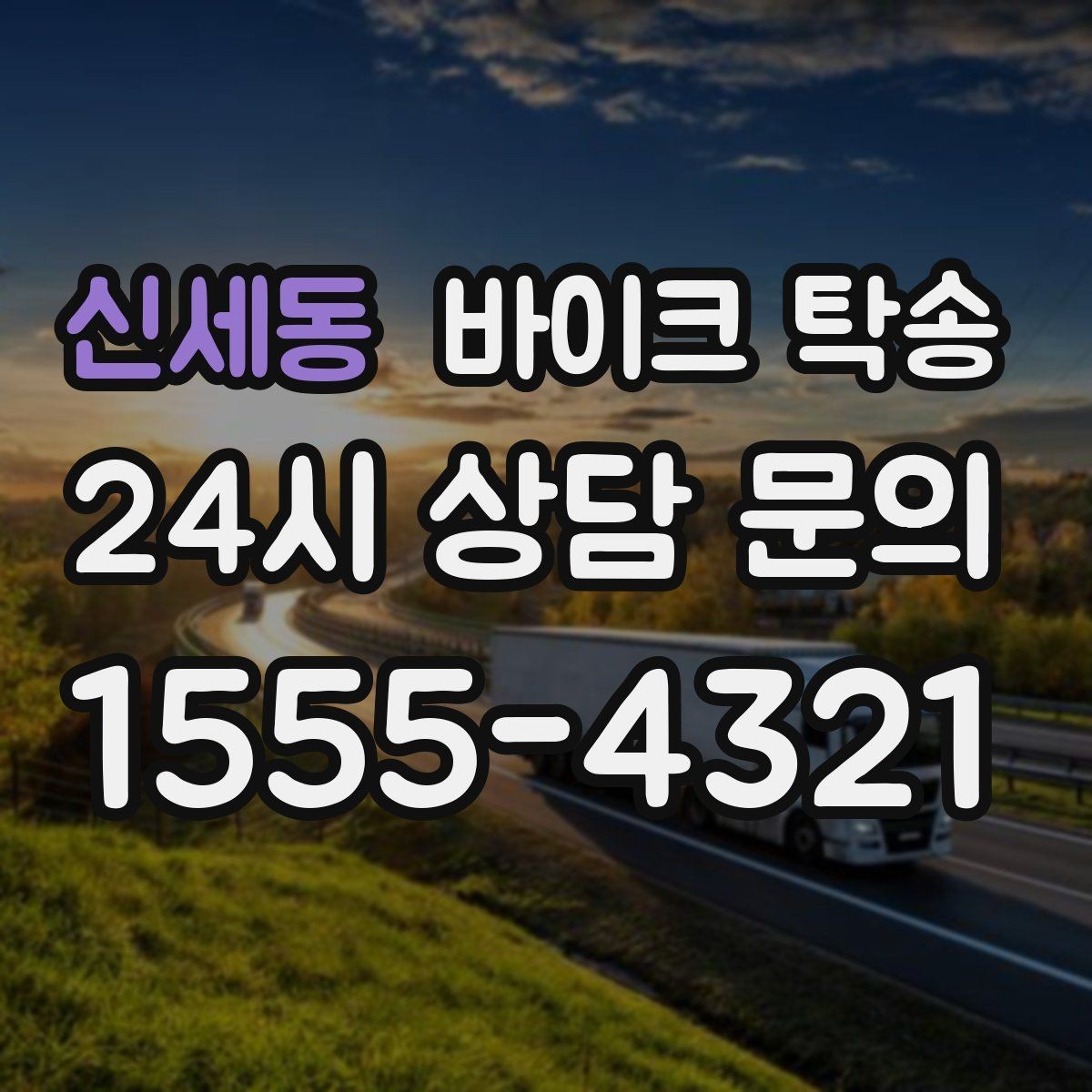 신세동 바이크 탁송 경고등 점등 상태에서 안전하게 이동하기