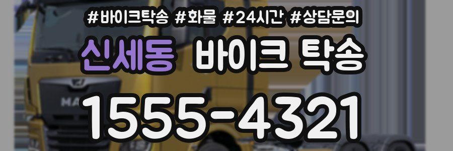 신세동 바이크 탁송