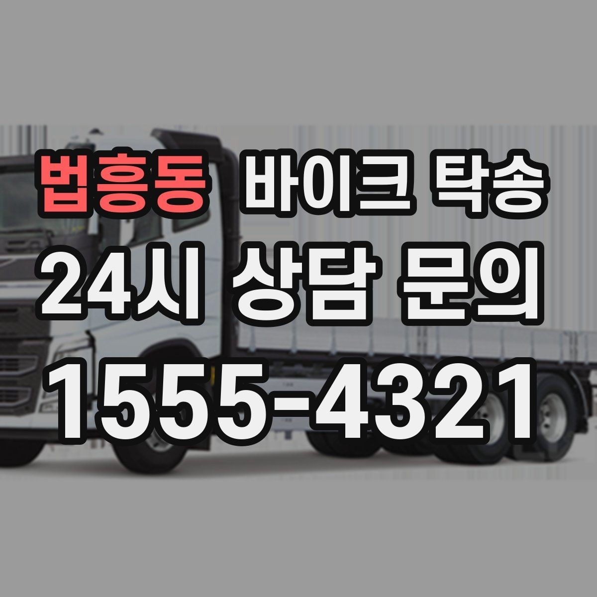 법흥동 바이크 탁송 대형 바이크 이동 시 준비 사항