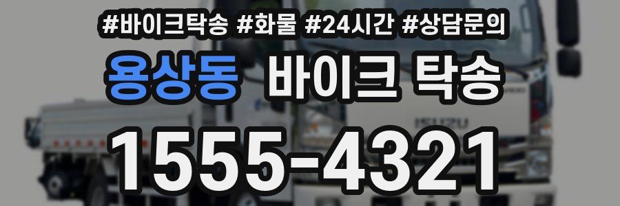 용상동 바이크 탁송