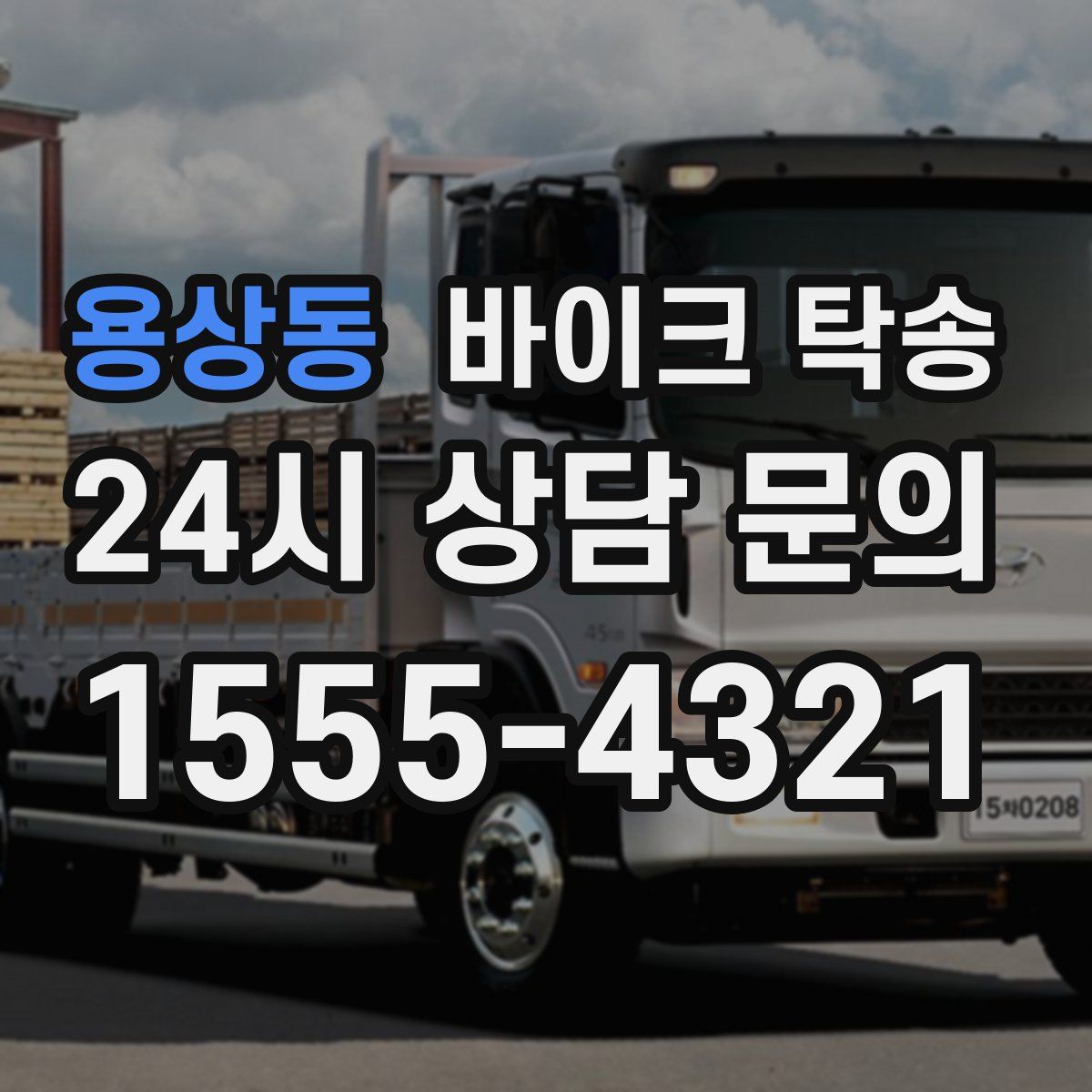 용상동 바이크 탁송