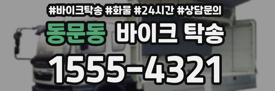 동문동 바이크 탁송