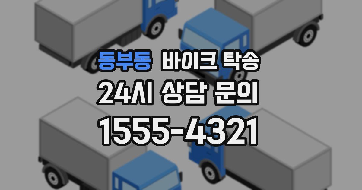 동부동 바이크 탁송