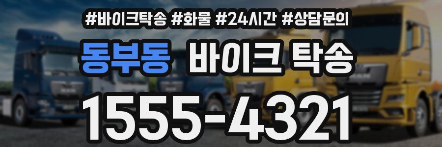 동부동 바이크 탁송