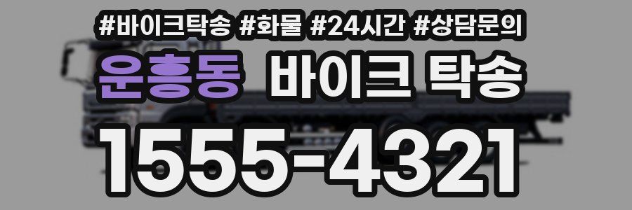 운흥동 바이크 탁송