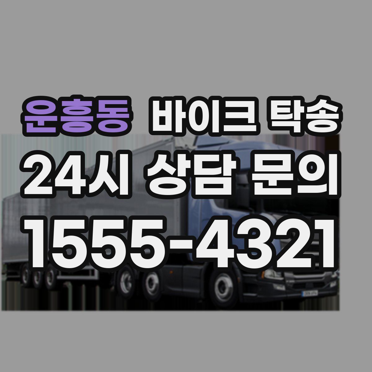 운흥동 바이크 탁송