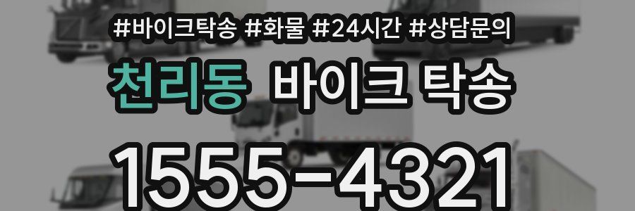 천리동 바이크 탁송