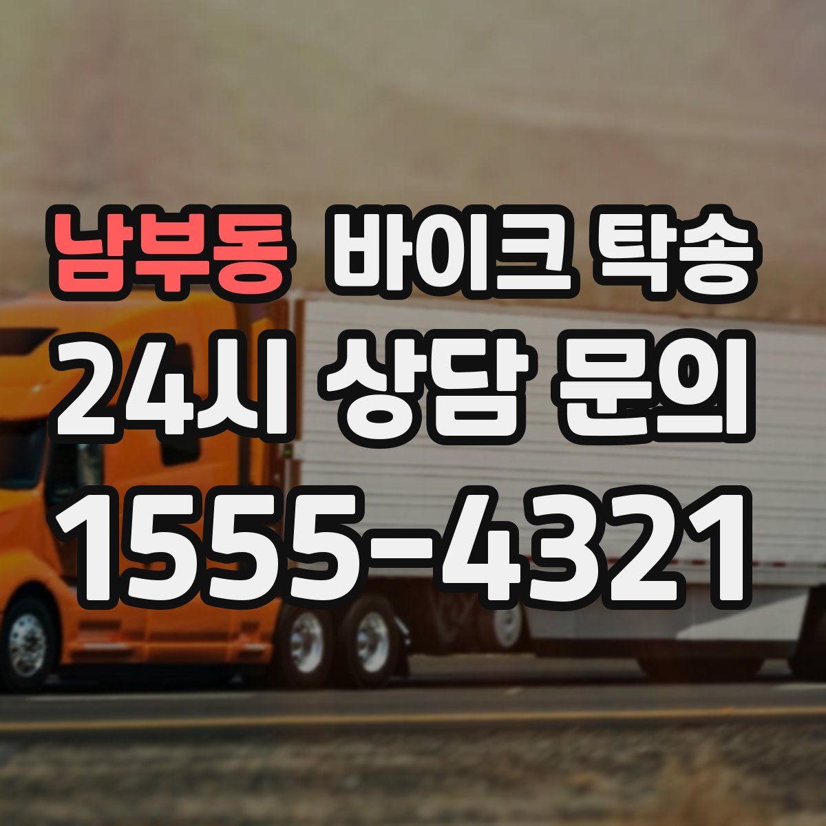 남부동 바이크 탁송