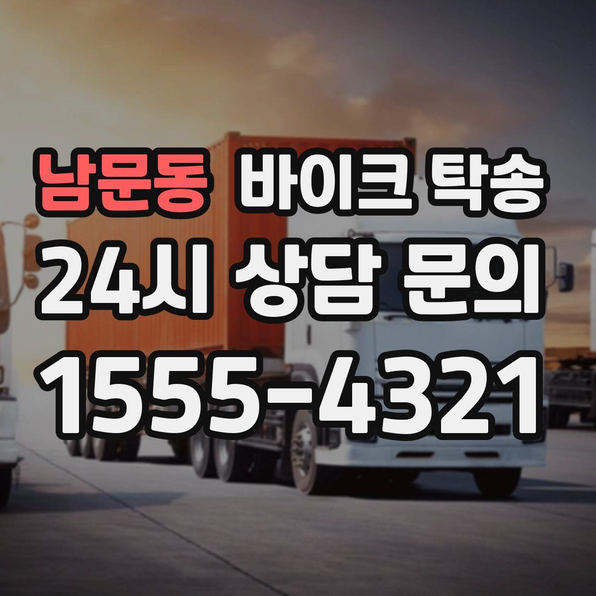 남문동 바이크 탁송