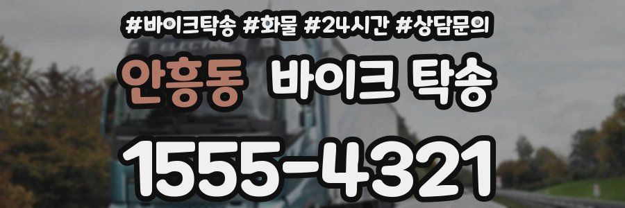 안흥동 바이크 탁송